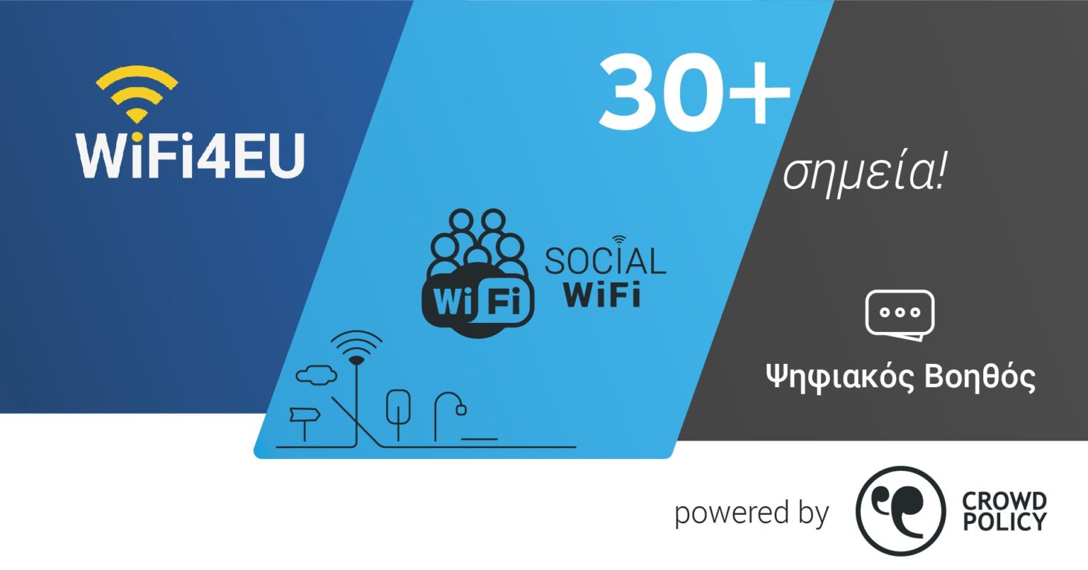 - شبكة لاسلكية للمدن الذكية في اليونان أكثر من 1000 نقطة WiFi4EU مجاني وأوروبا